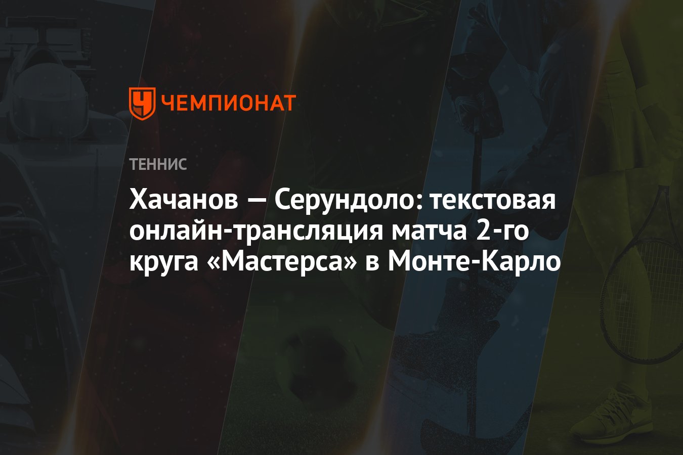 Хачанов — Серундоло: текстовая онлайн-трансляция матча 2-го круга  «Мастерса» в Монте-Карло - Чемпионат