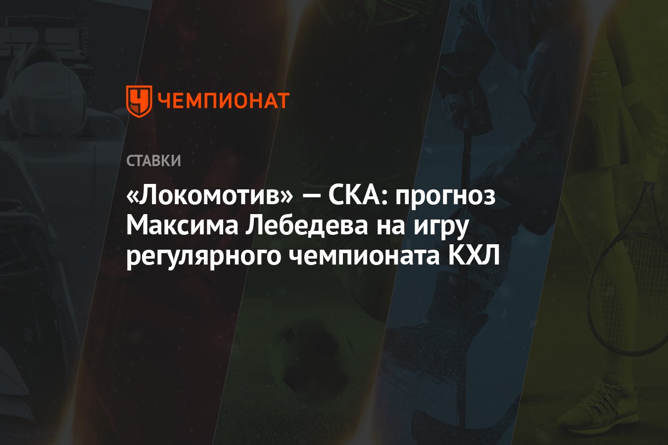 Локомотив» — СКА: прогноз Максима Лебедева на игру регулярного чемпионата  КХЛ - Чемпионат