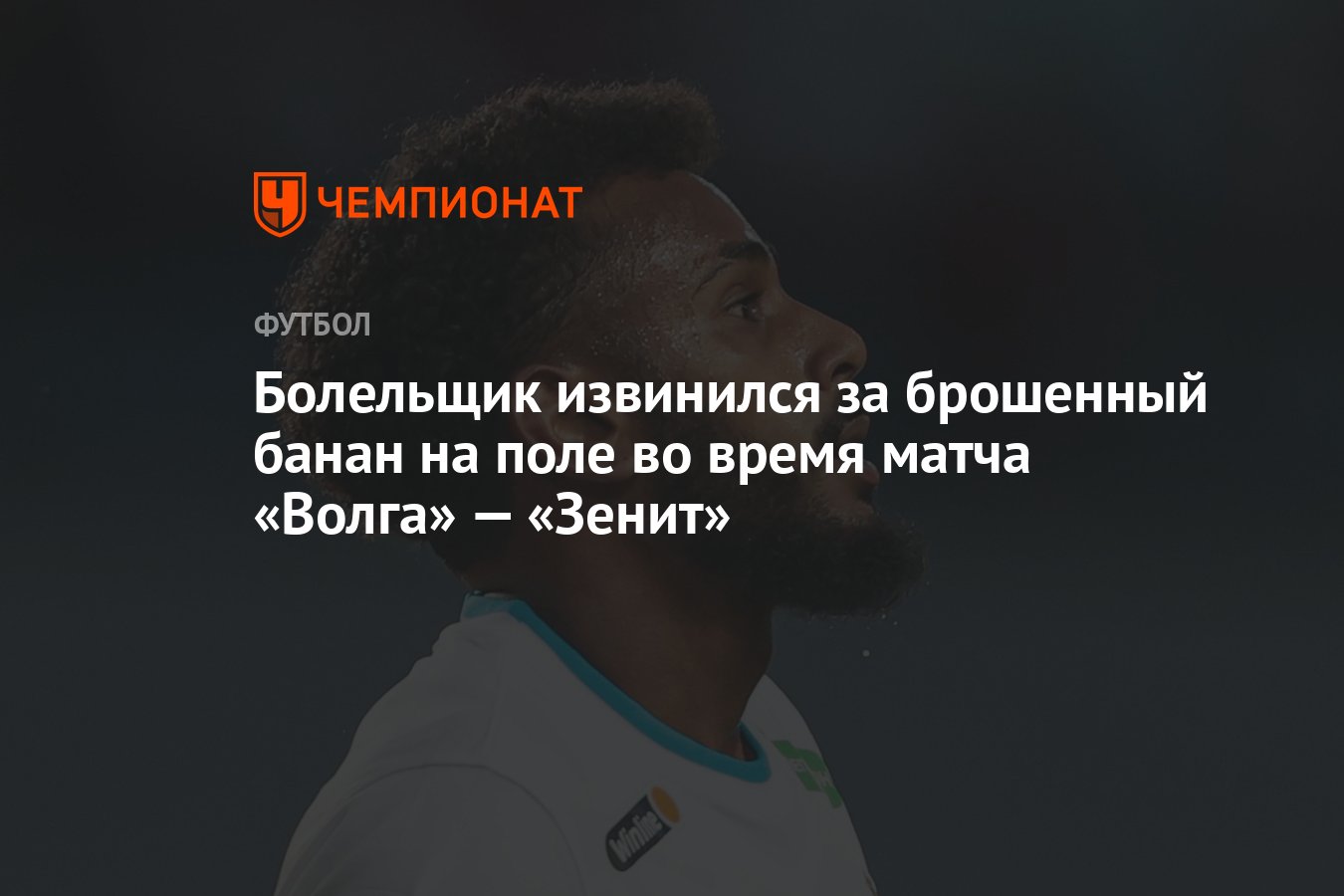 Болельщик извинился за брошенный банан на поле во время матча «Волга» —  «Зенит» - Чемпионат