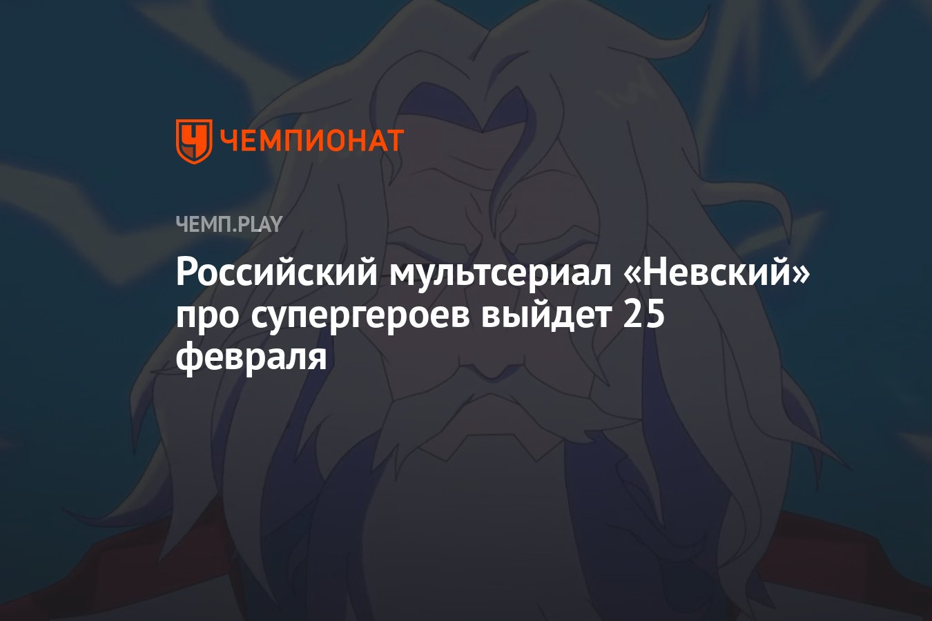 Российский мультсериал «Невский» про супергероев выйдет 25 февраля -  Чемпионат