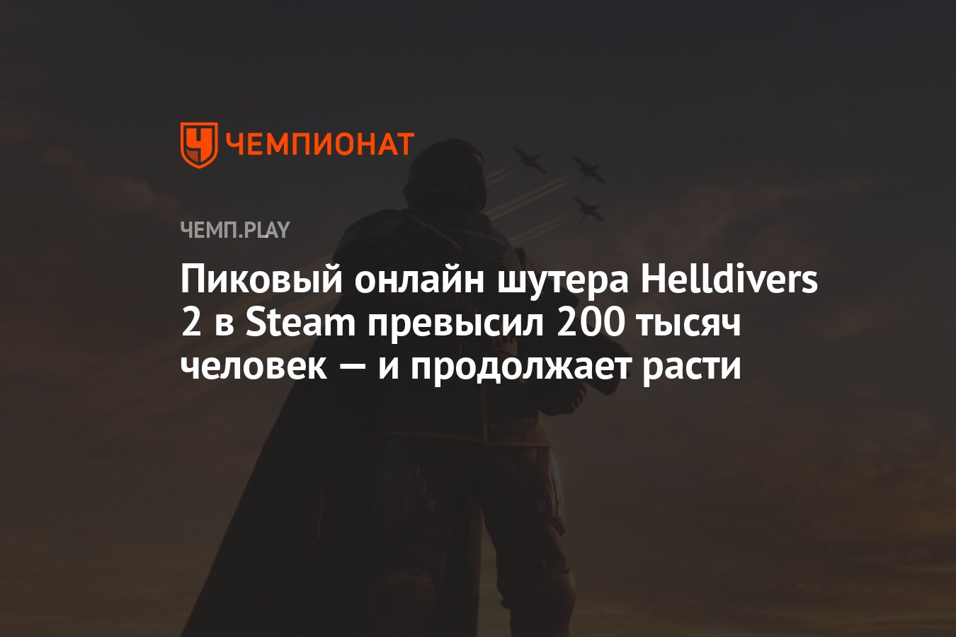 Пиковый онлайн шутера Helldivers 2 в Steam превысил 200 тысяч человек — и  продолжает расти - Чемпионат