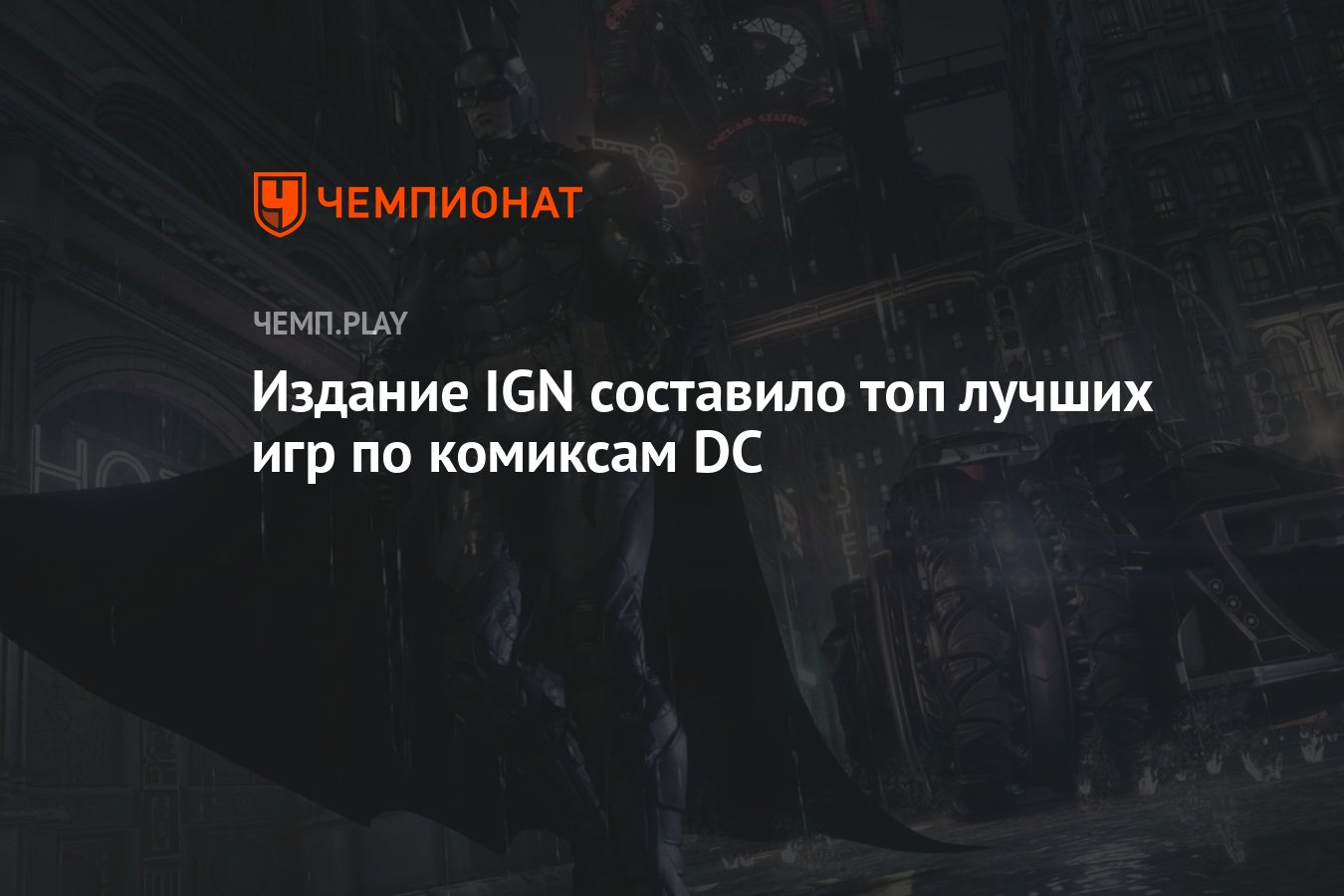 Издание IGN составило топ лучших игр по комиксам DC - Чемпионат