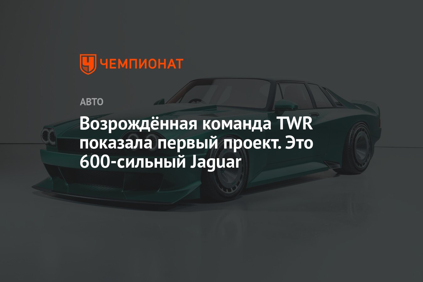 Возрождённая команда TWR показала первый проект. Это 600-сильный Jaguar -  Чемпионат