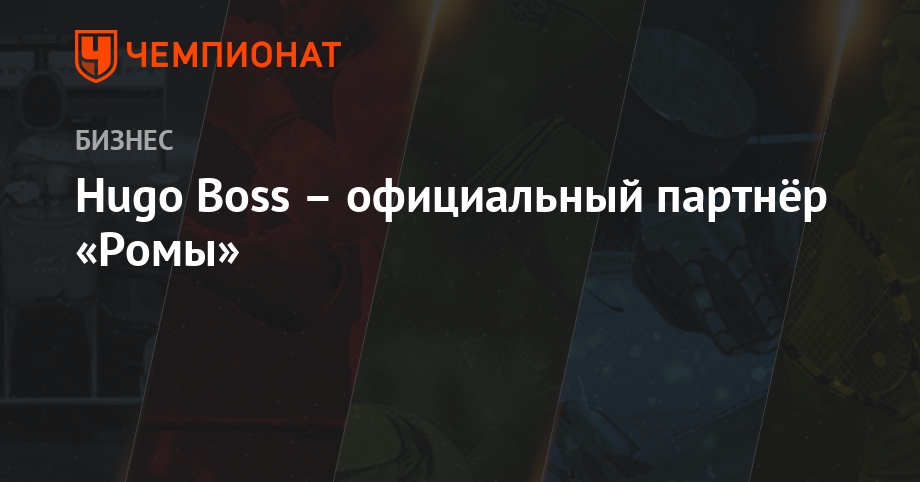 Hugo Boss – официальный партнёр «Ромы» - Чемпионат