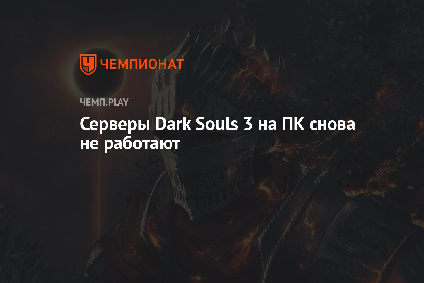 Серверы Dark Souls 3 на ПК снова не работают - Чемпионат