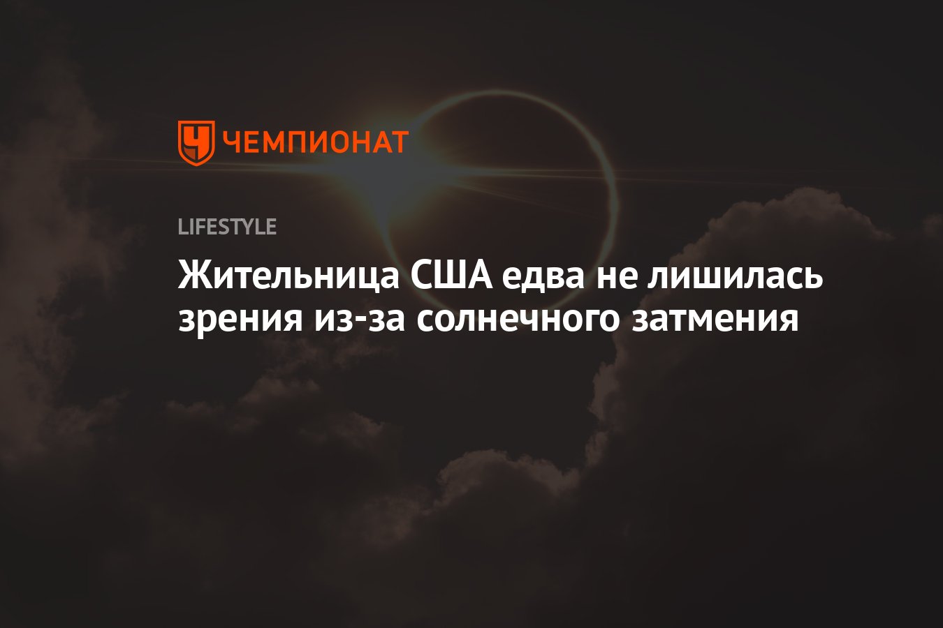 Жительница США едва не лишилась зрения из-за солнечного затмения - Чемпионат