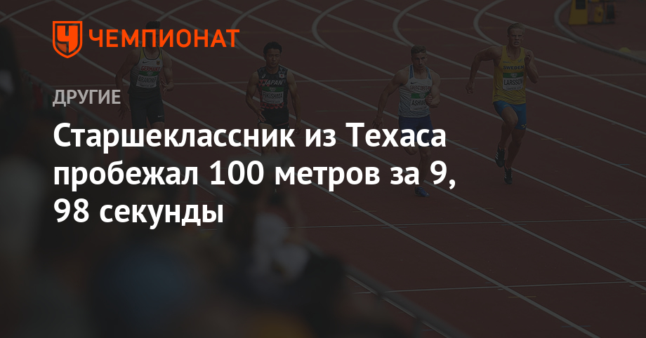 100 метров за 12 секунд скорость. Мировой рекорд бега на 100 метров. Средняя скорость при беге. Легкая атлетика 100 метров. Усейн болт 200 метров.