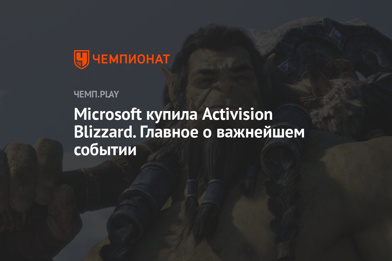 Майкрософт купила близзард. Майкрософт купили Близзард. Microsoft buy Blizzard.