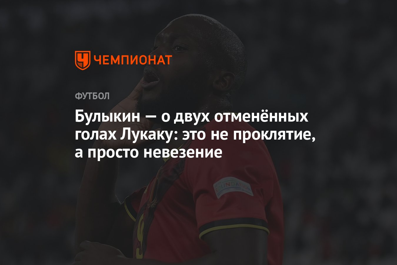 Булыкин — о двух отменённых голах Лукаку: это не проклятие, а просто  невезение - Чемпионат