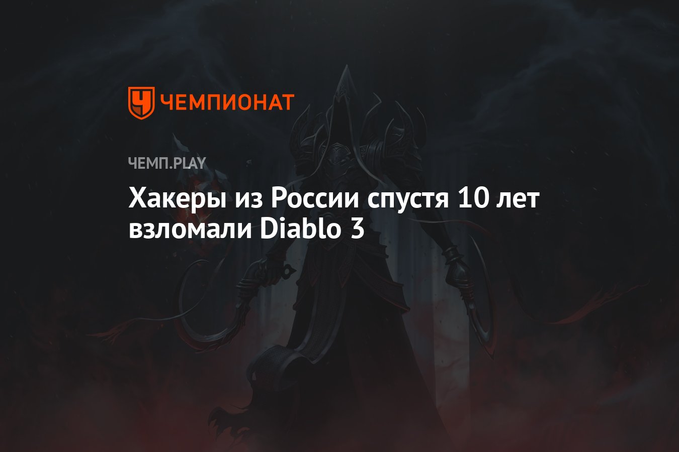 Хакеры из России спустя 10 лет взломали Diablo 3 - Чемпионат