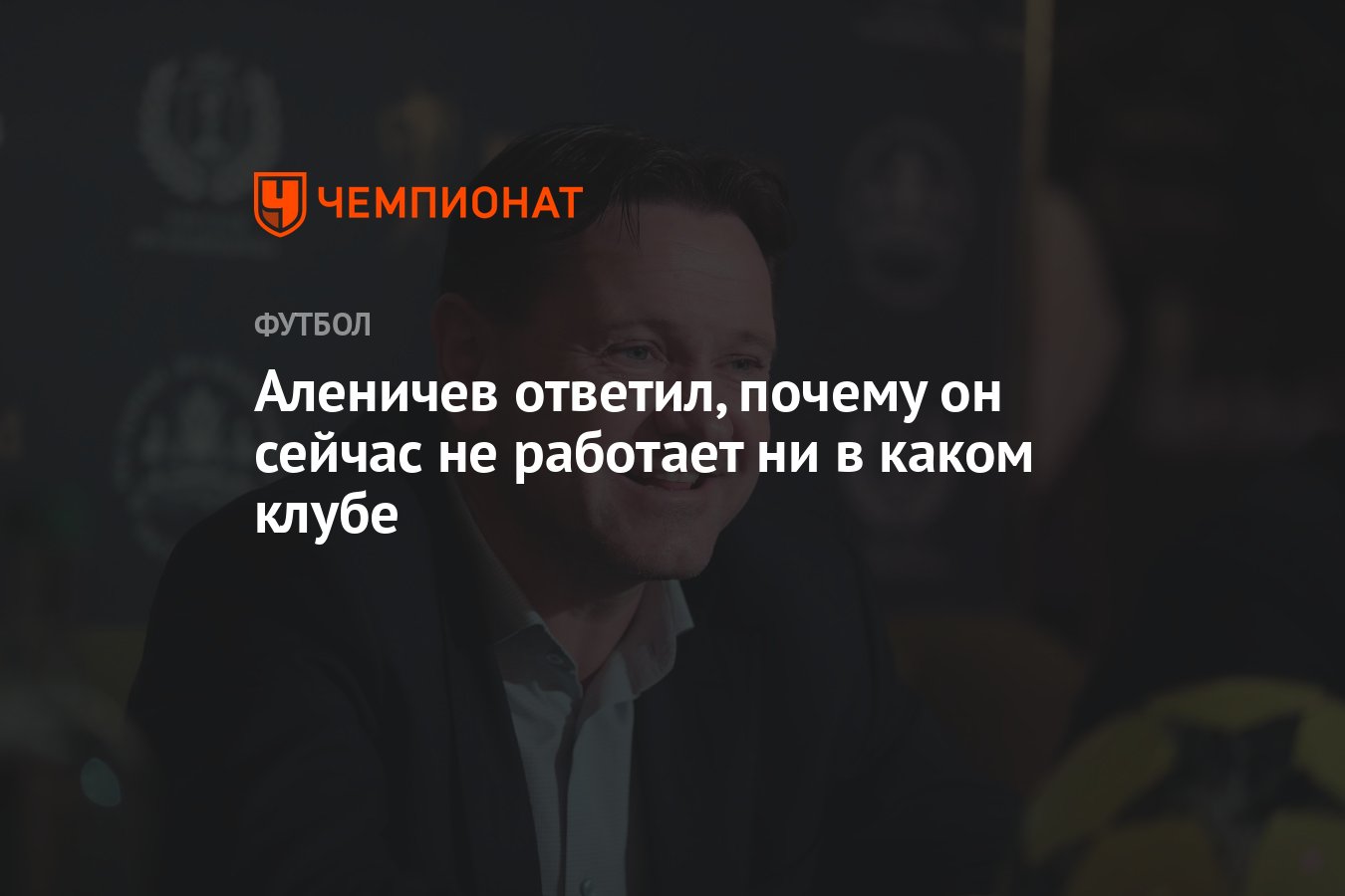 Аленичев ответил, почему он сейчас не работает ни в каком клубе - Чемпионат