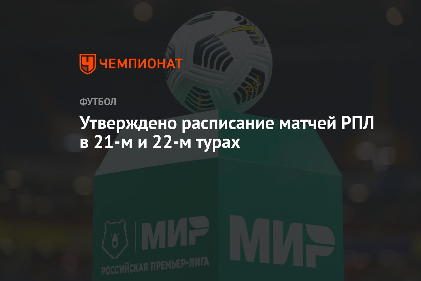 Утверждено расписание матчей РПЛ в 21-м и 22-м турах - Чемпионат