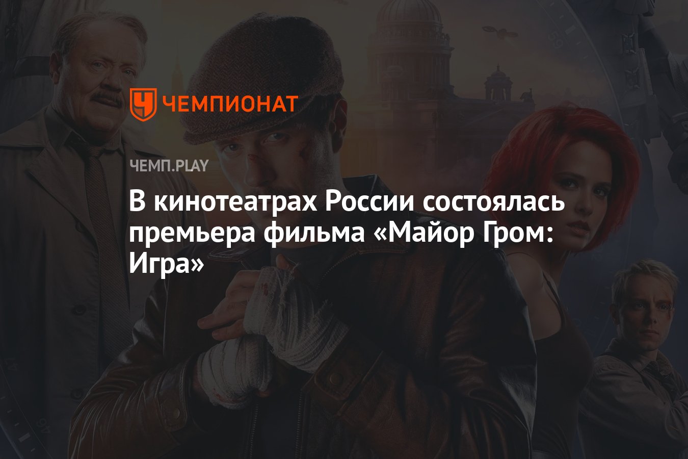 В кинотеатрах России состоялась премьера фильма «Майор Гром: Игра» -  Чемпионат