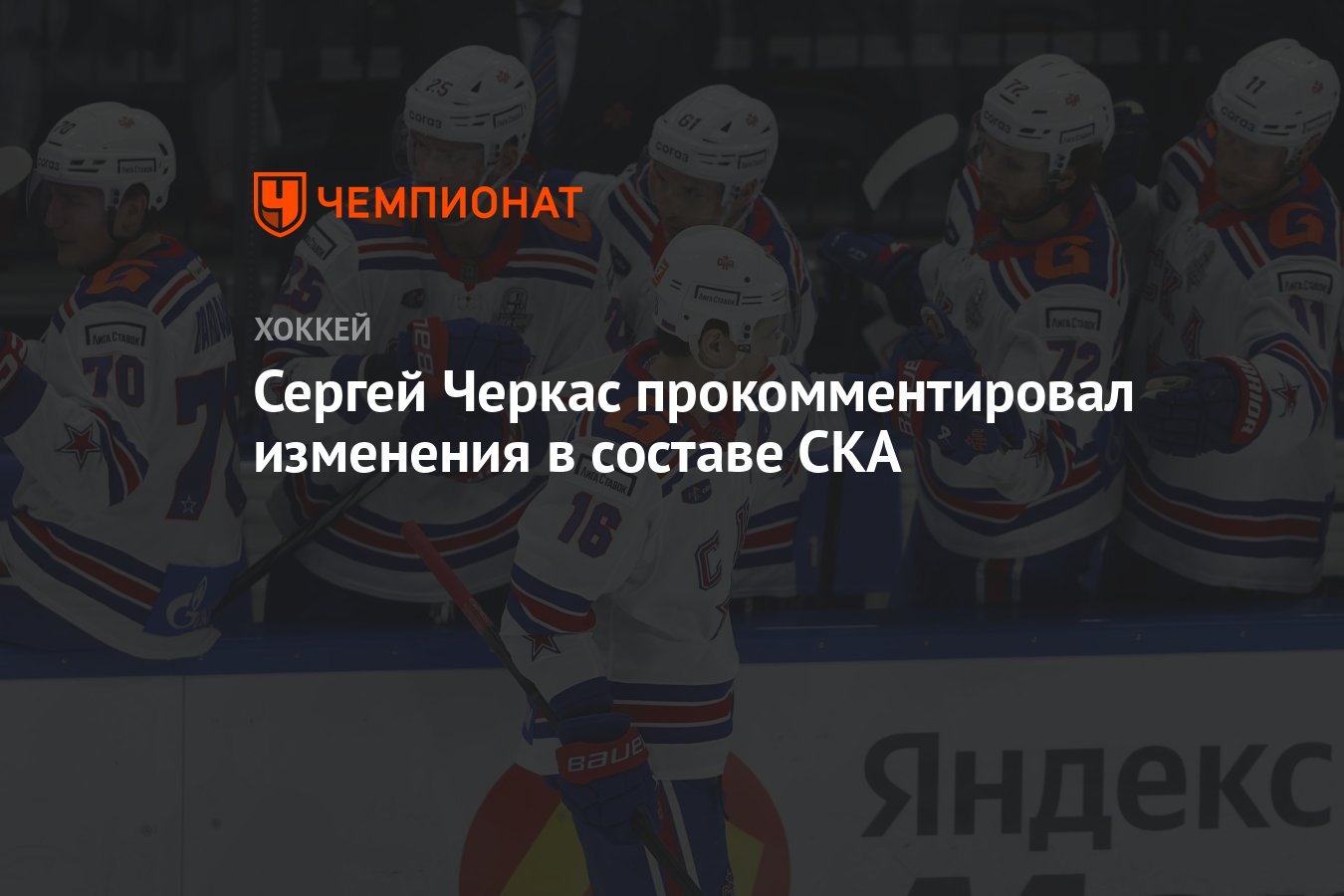 СКА Перетряхнул Состав: Сергей Черкас Оценил Новые Кадры и Ушедших Игроков