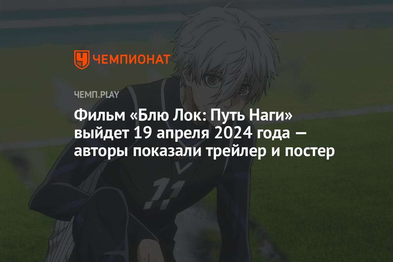 Фильм «Блю Лок: Путь Наги» выйдет 19 апреля 2024 года — авторы показали  трейлер и постер - Чемпионат