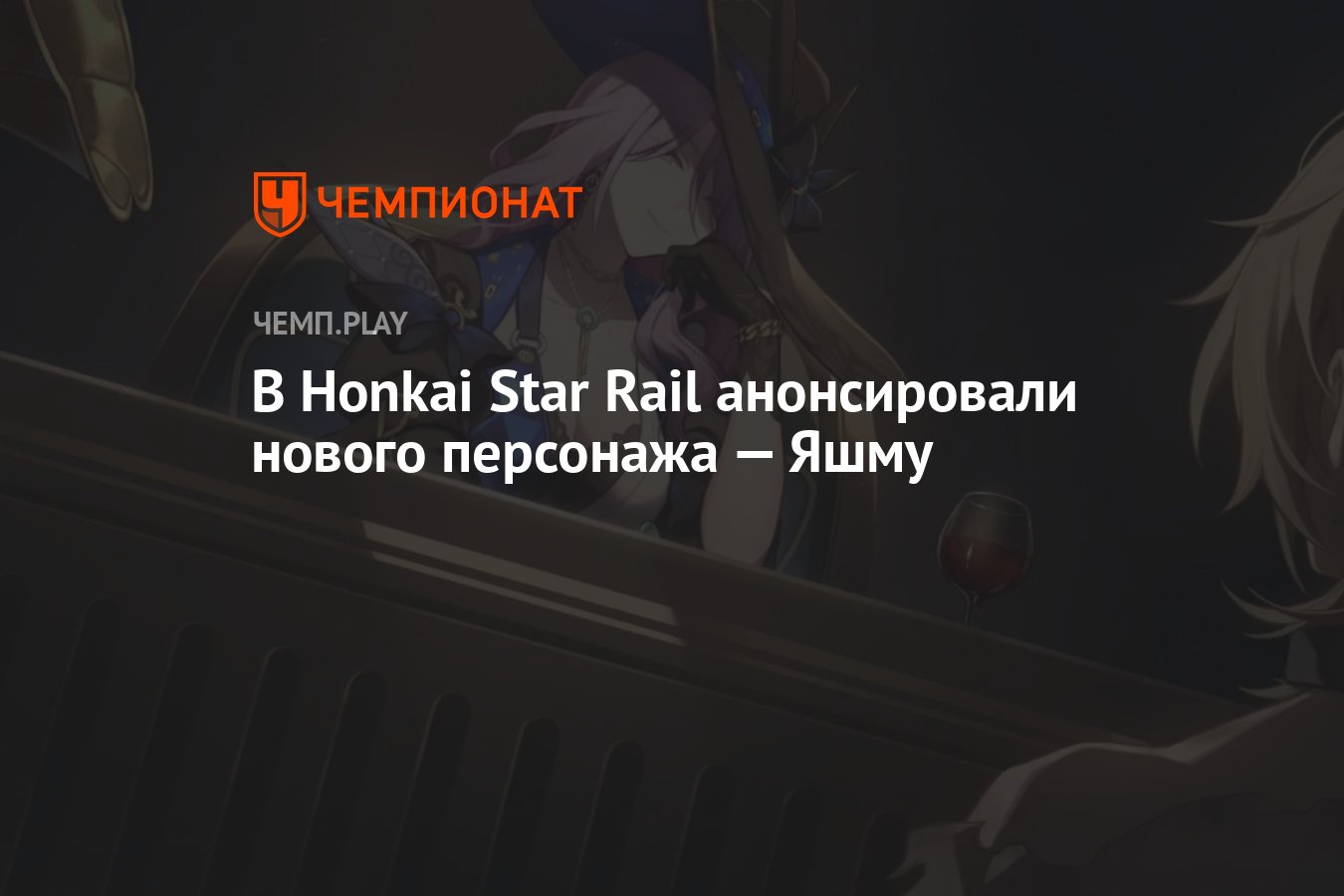 В Honkai Star Rail анонсировали нового персонажа — Яшму - Чемпионат