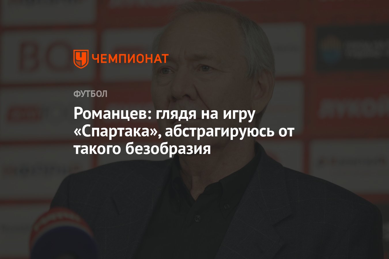 Романцев: глядя на игру «Спартака», абстрагируюсь от такого безобразия -  Чемпионат