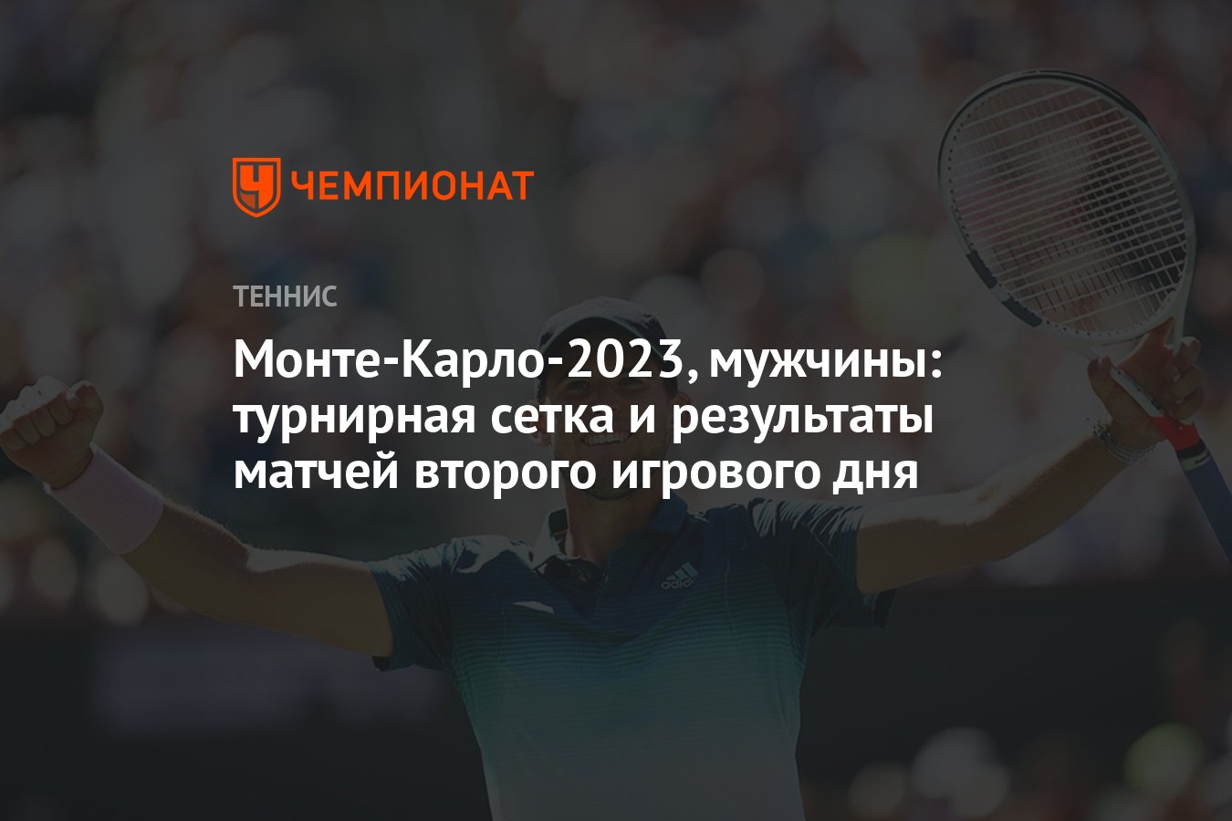 Сетка монте карло 2023 турнирная мужчины. Доминик тим. Открытый Чемпионат Франции по теннису 2018.