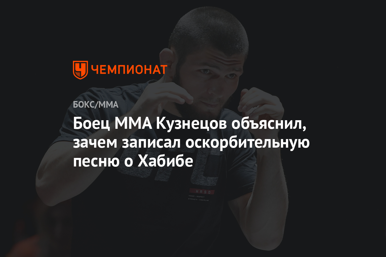 Боец ММА Кузнецов объяснил, зачем записал оскорбительную песню о Хабибе -  Чемпионат