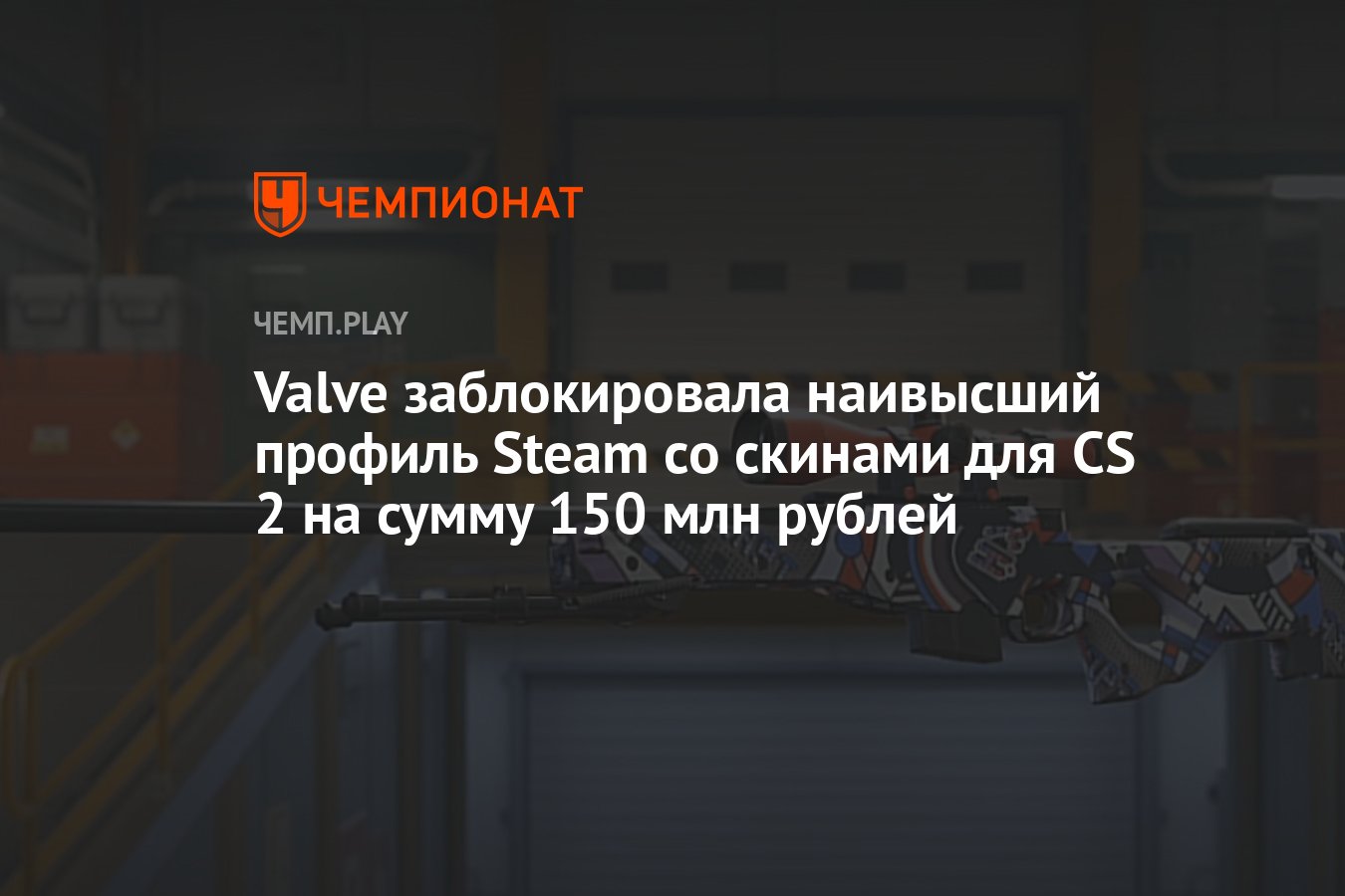 Valve заблокировала наивысший профиль Steam со скинами для CS 2 на сумму  150 млн рублей - Чемпионат