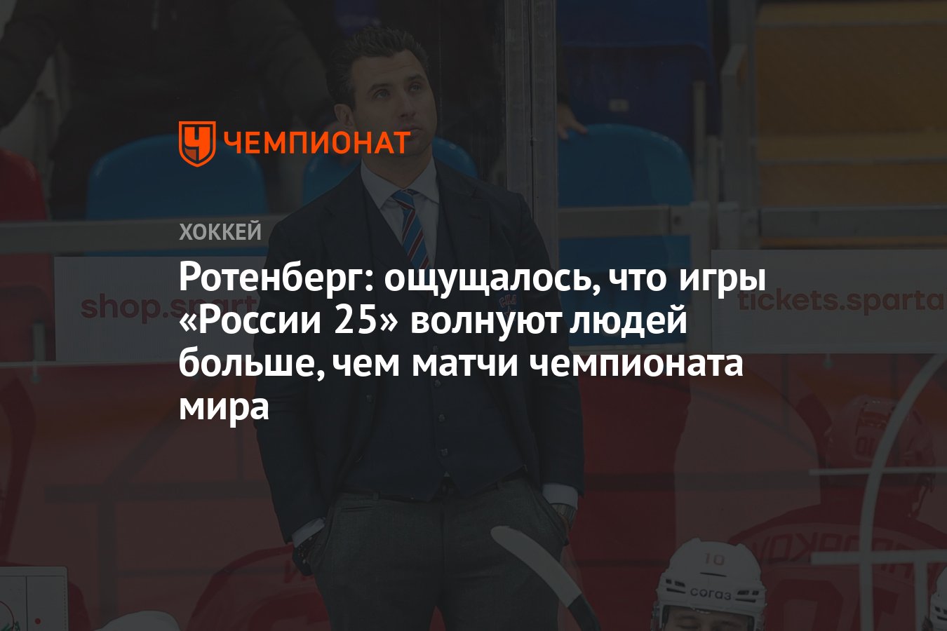 Ротенберг: ощущалось, что игры «России 25» волнуют людей больше, чем матчи  чемпионата мира - Чемпионат