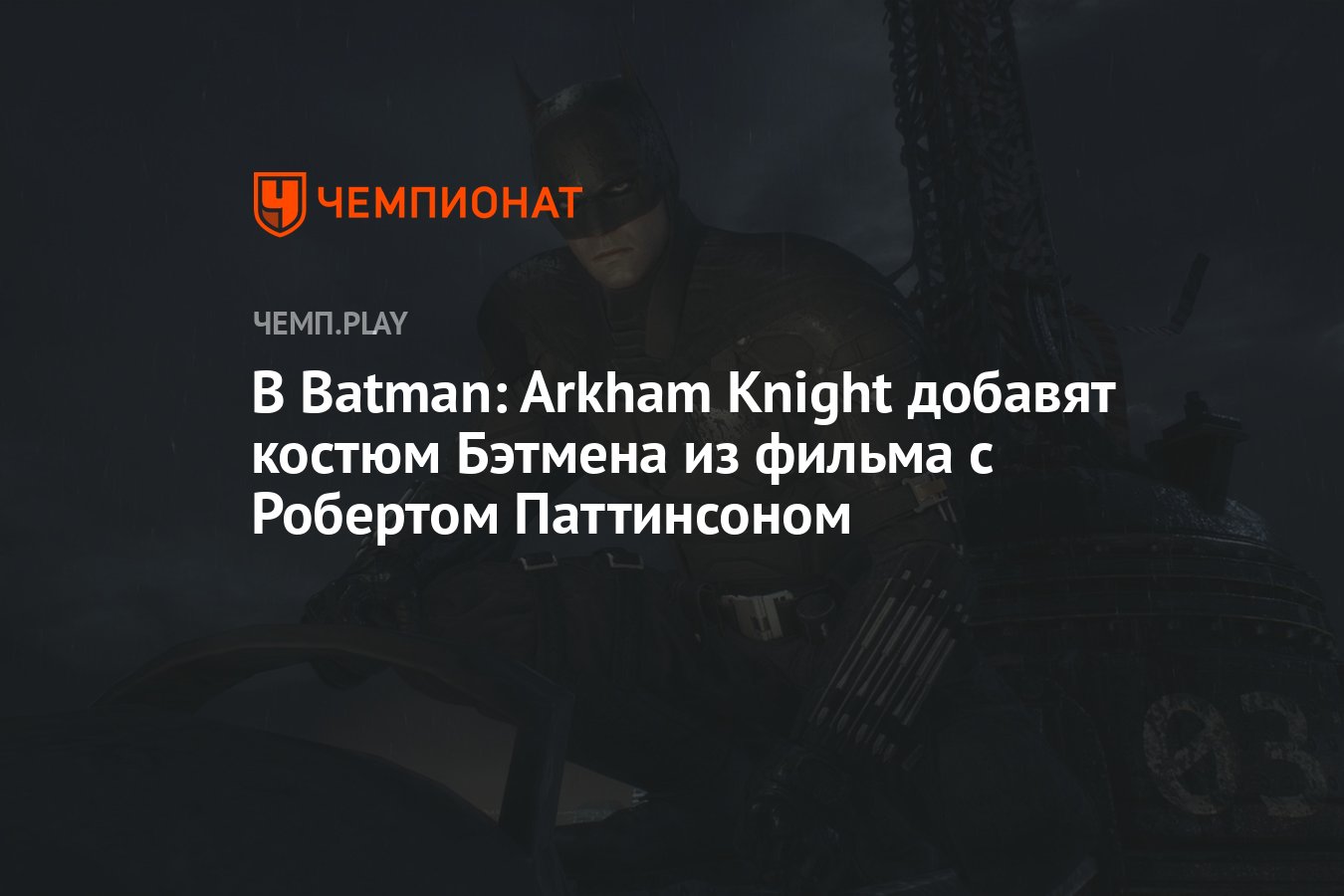 В Batman: Arkham Knight добавят костюм Бэтмена из фильма с Робертом  Паттинсоном - Чемпионат