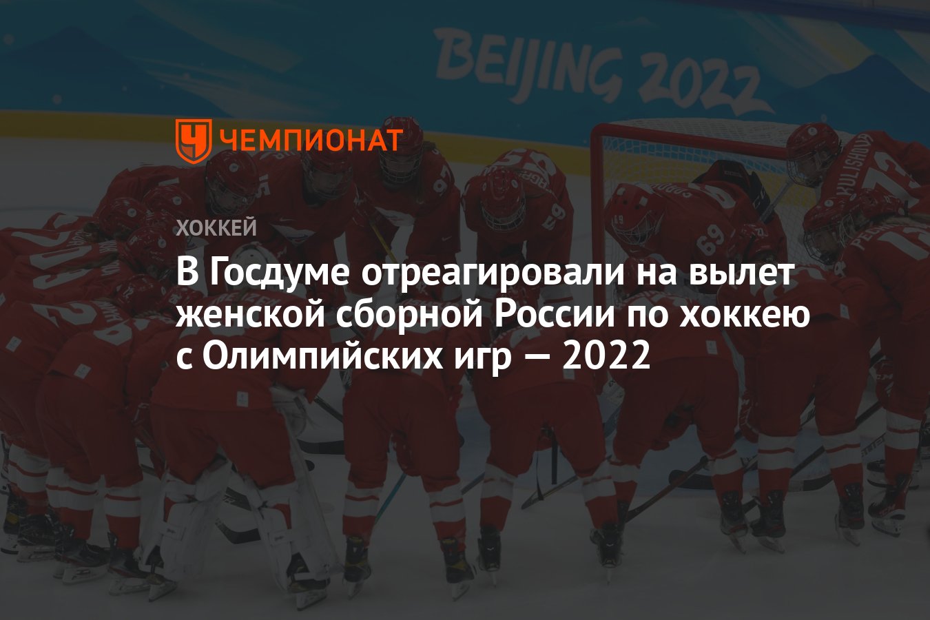 В Госдуме отреагировали на вылет женской сборной России по хоккею с  Олимпийских игр — 2022 - Чемпионат