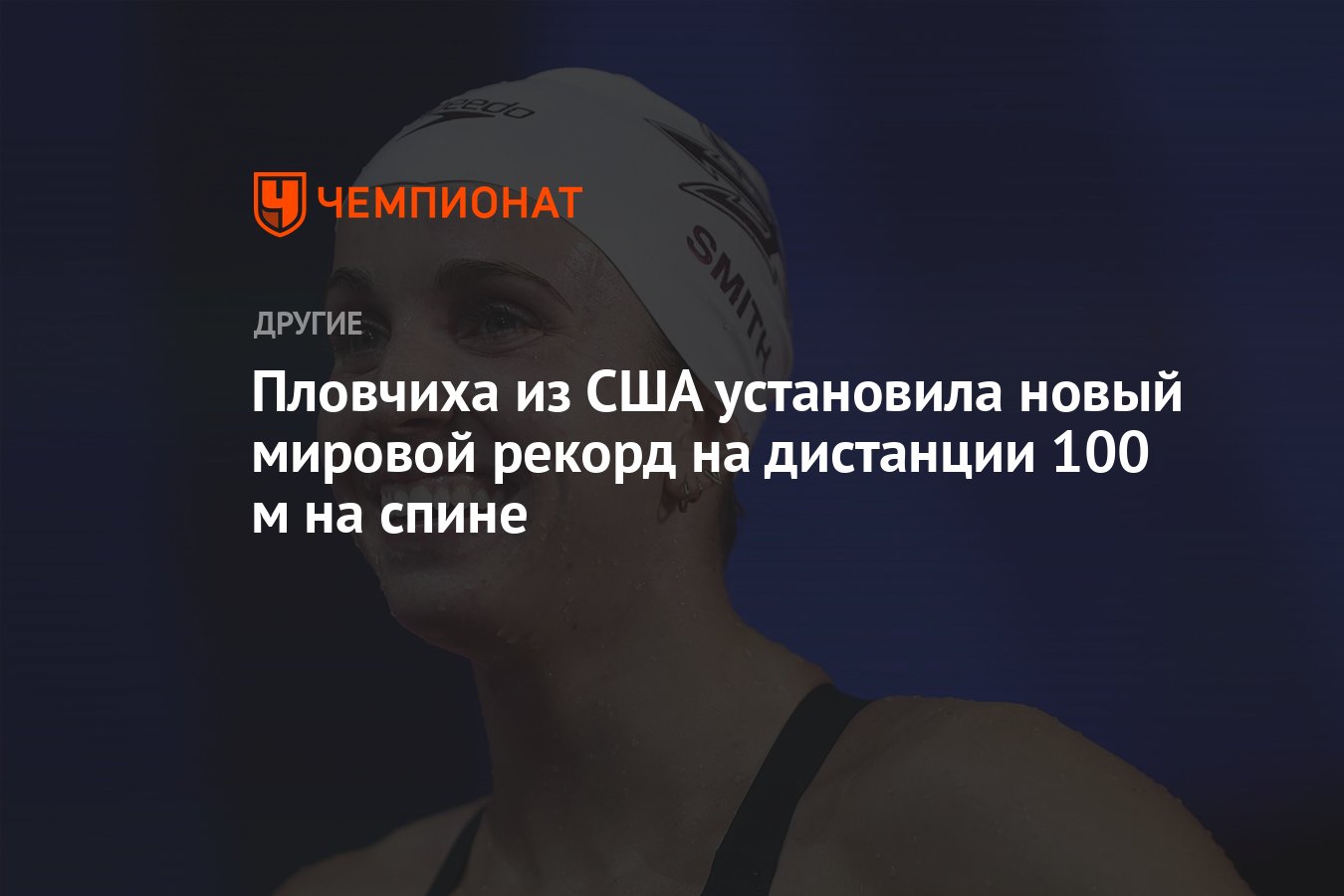 Пловчиха из США установила новый мировой рекорд на дистанции 100 м на спине  - Чемпионат