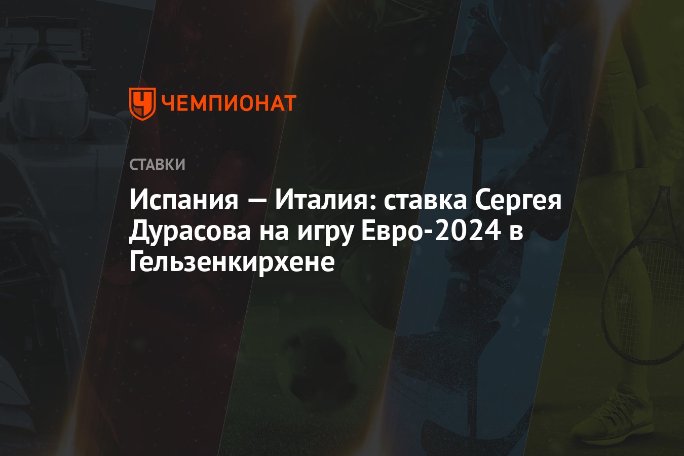 Испания — Италия: ставка Сергея Дурасова на игру Евро-2024 в Гельзенкирхене  - Чемпионат