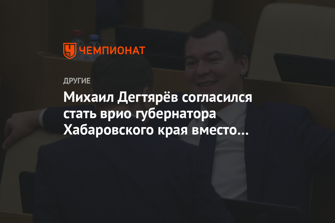 Михаил Дегтярёв согласился стать врио губернатора Хабаровского края вместо  Фургала - Чемпионат