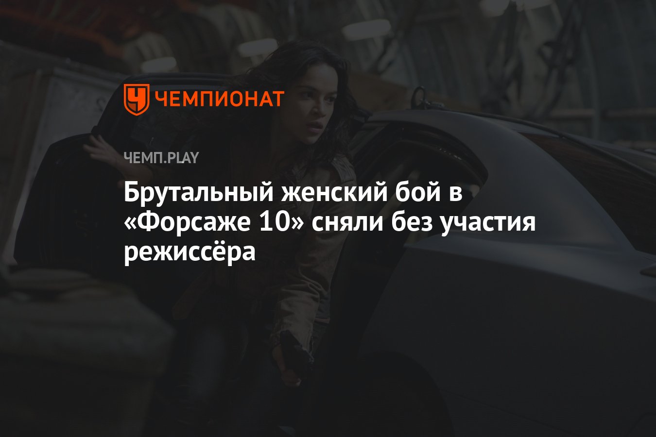 Брутальный женский бой в «Форсаже 10» сняли без участия режиссёра -  Чемпионат