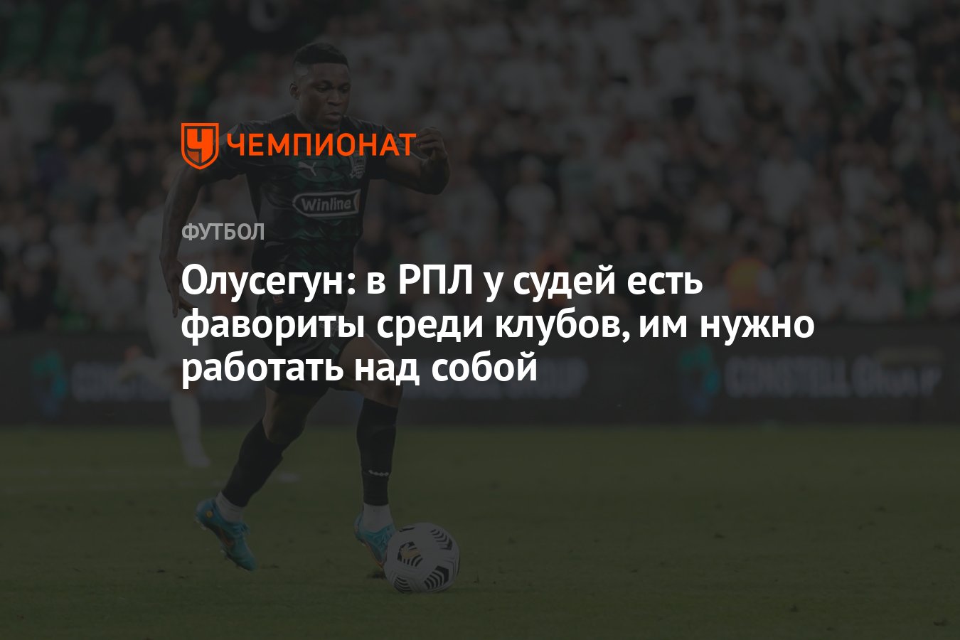 Олусегун: в РПЛ у судей есть фавориты среди клубов, им нужно работать над  собой - Чемпионат