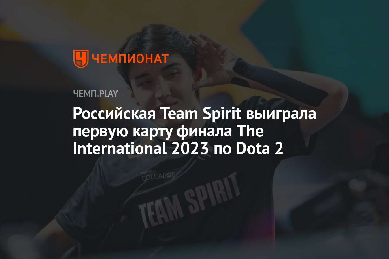 Российская Team Spirit выиграла первую карту финала The International 2023  по Dota 2 - Чемпионат