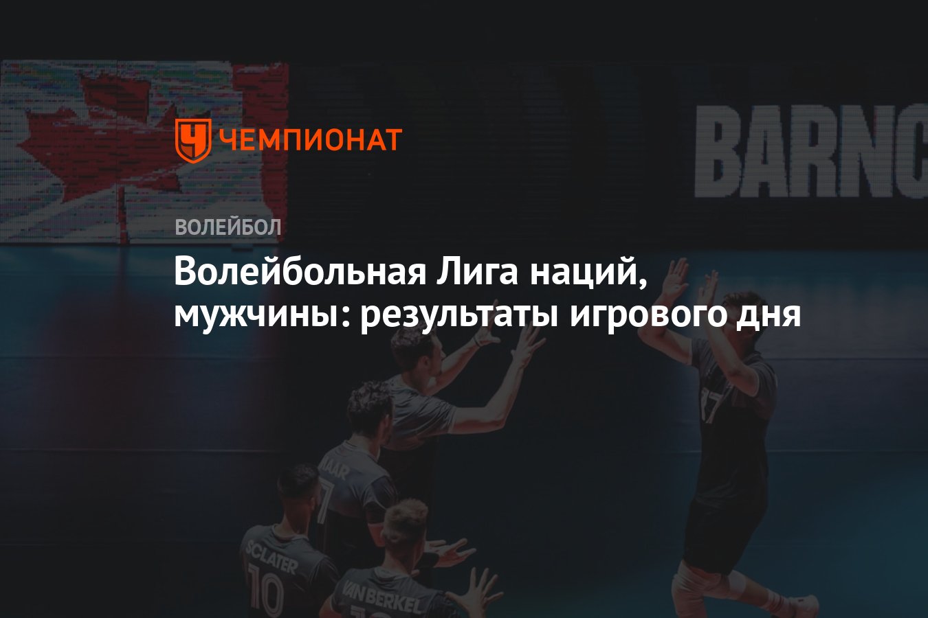 Волейбольная Лига наций, мужчины: результаты игрового дня - Чемпионат