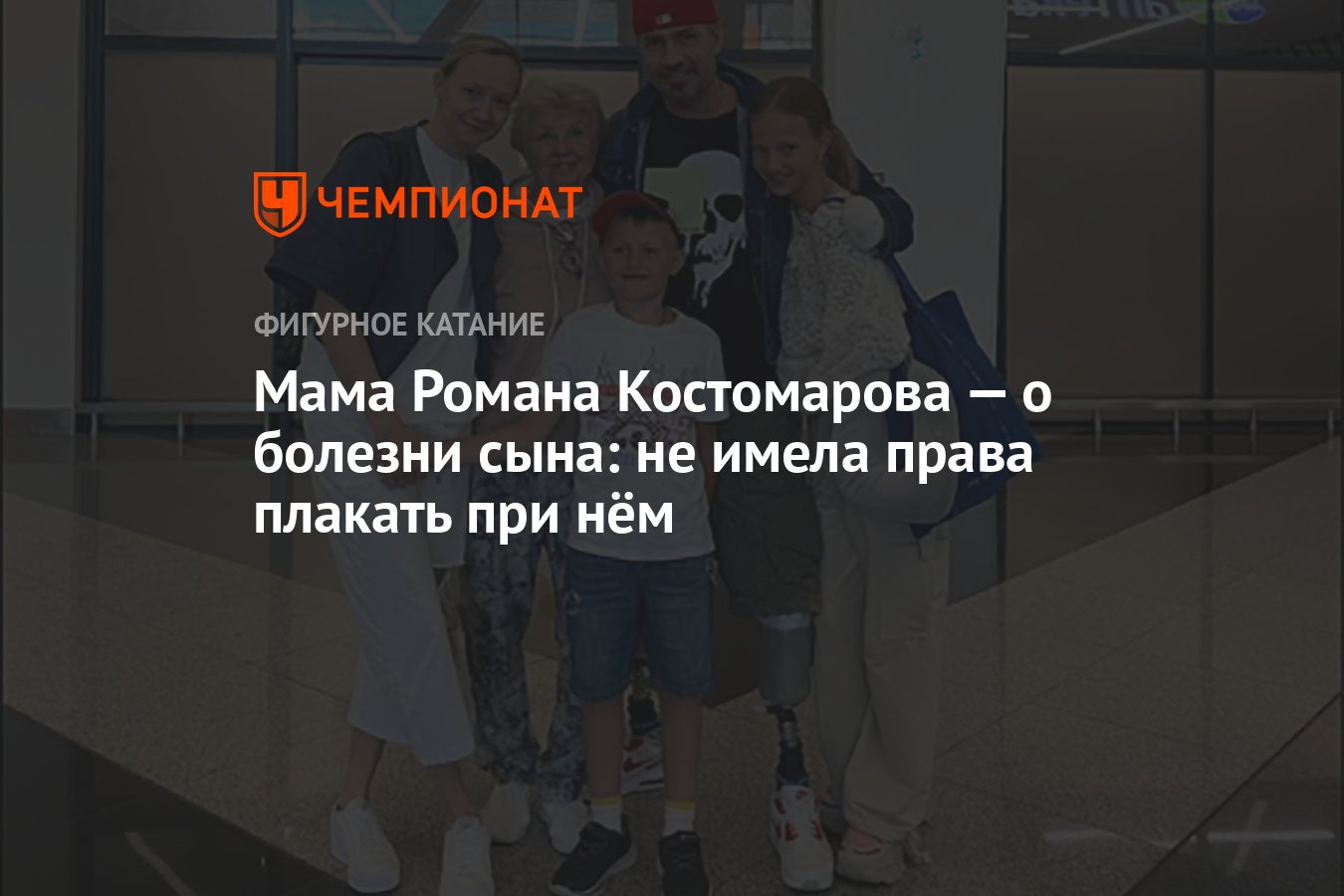 Мама Романа Костомарова — о болезни сына: не имела права плакать при нём -  Чемпионат