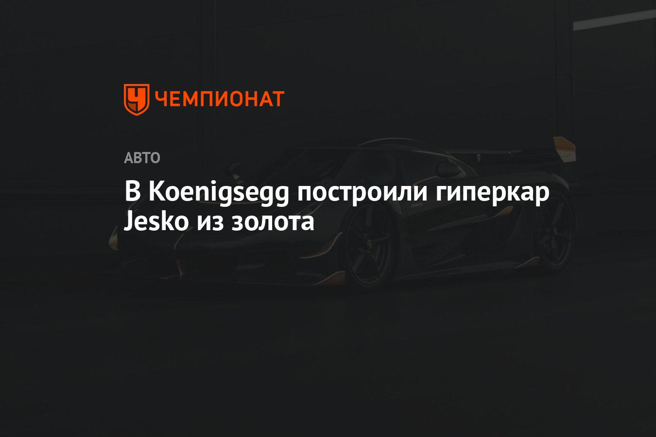 В Koenigsegg построили гиперкар Jesko из золота - Чемпионат