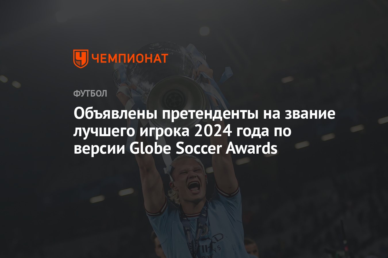 Объявлены претенденты на звание лучшего игрока 2024 года по версии Globe  Soccer Awards - Чемпионат