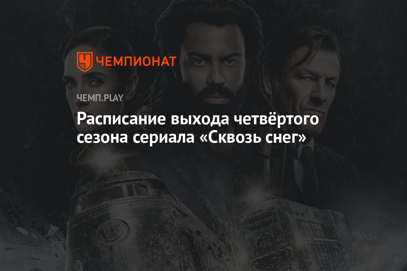 4-й сезон сериала Сквозь снег (2024): дата выхода, сколько серий, все серии,  где смотреть в России - Чемпионат