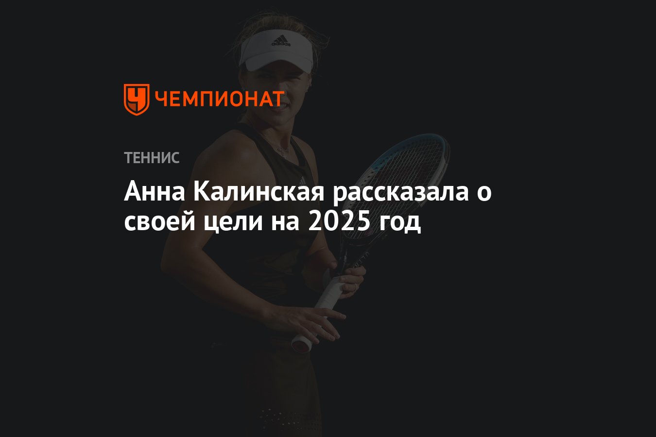 Анна Калинская поделилась главной целью на 2025 год: как теннисистка планирует найти баланс в жизни