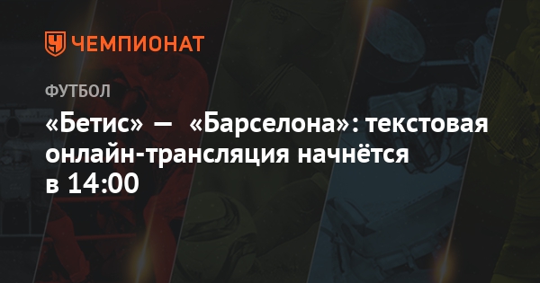 Бетис барселона текстовая Бетис барселона текстовая
