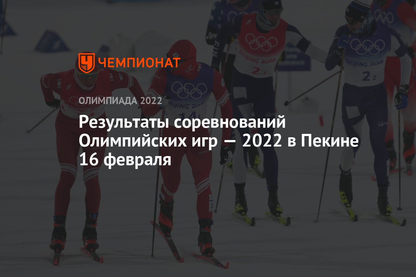 Результаты соревнований зимних Олимпийских игр — 2022 в Пекине, 12-й день,  16 февраля, ОИ-2022 - Чемпионат