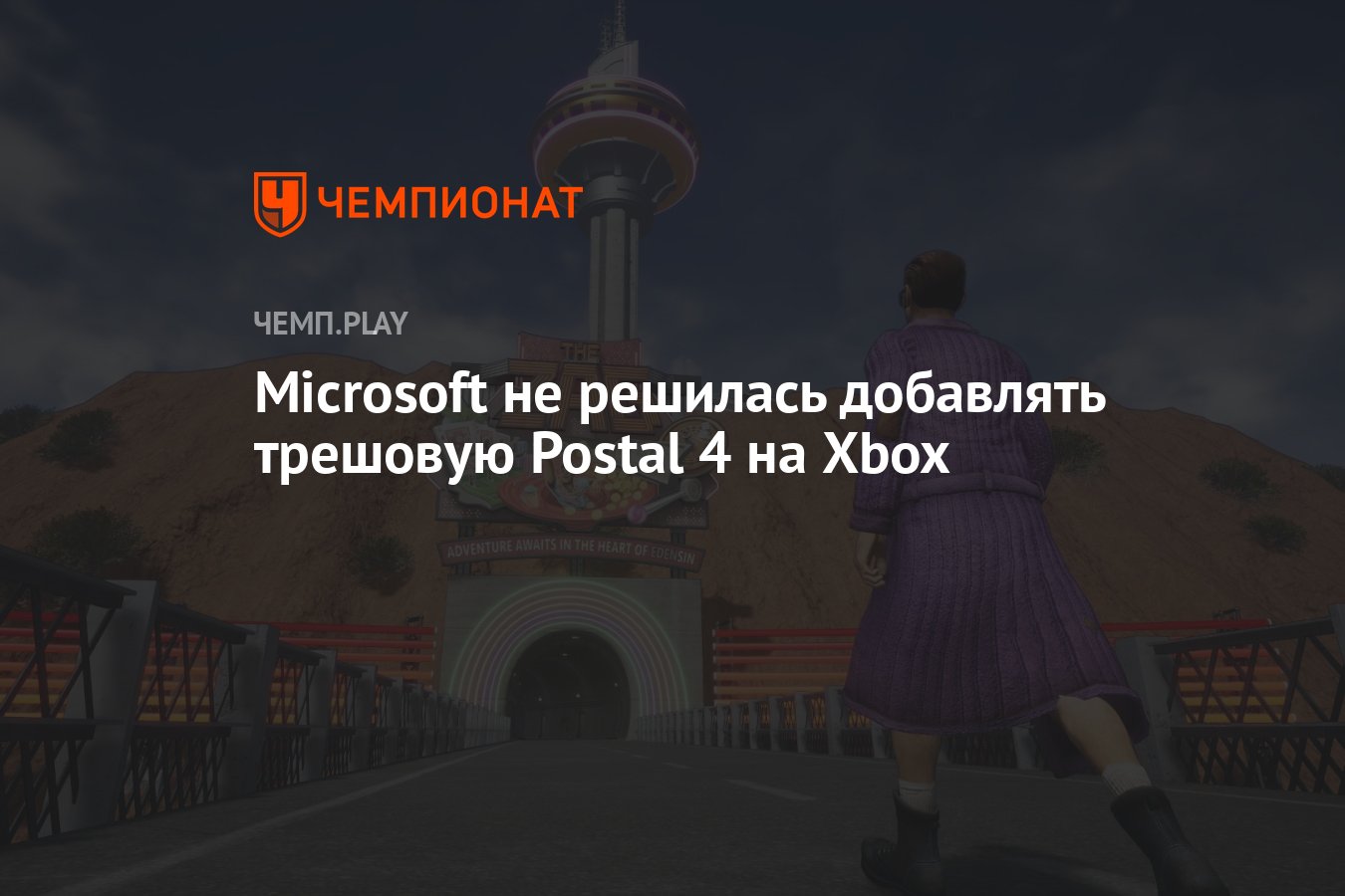 Microsoft не решилась добавлять трешовую Postal 4 на Xbox Чемпионат