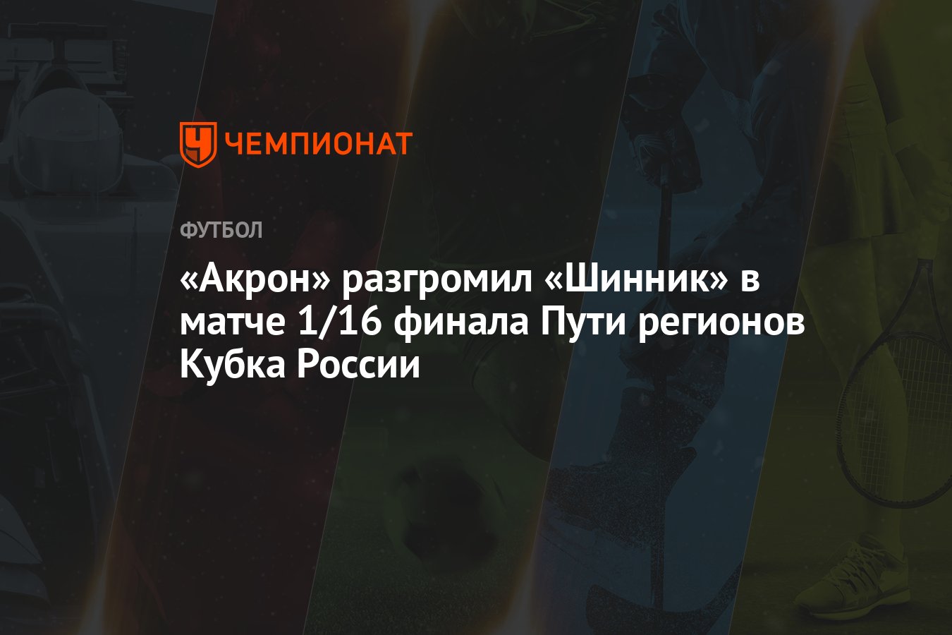 Акрон» разгромил «Шинник» в матче 1/16 финала Пути регионов Кубка России -  Чемпионат