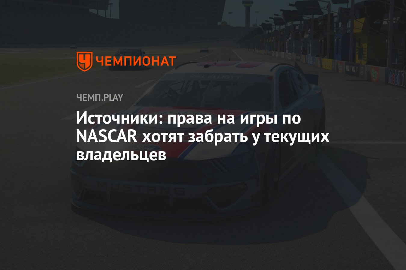 Источники: права на игры по NASCAR хотят забрать у текущих владельцев -  Чемпионат