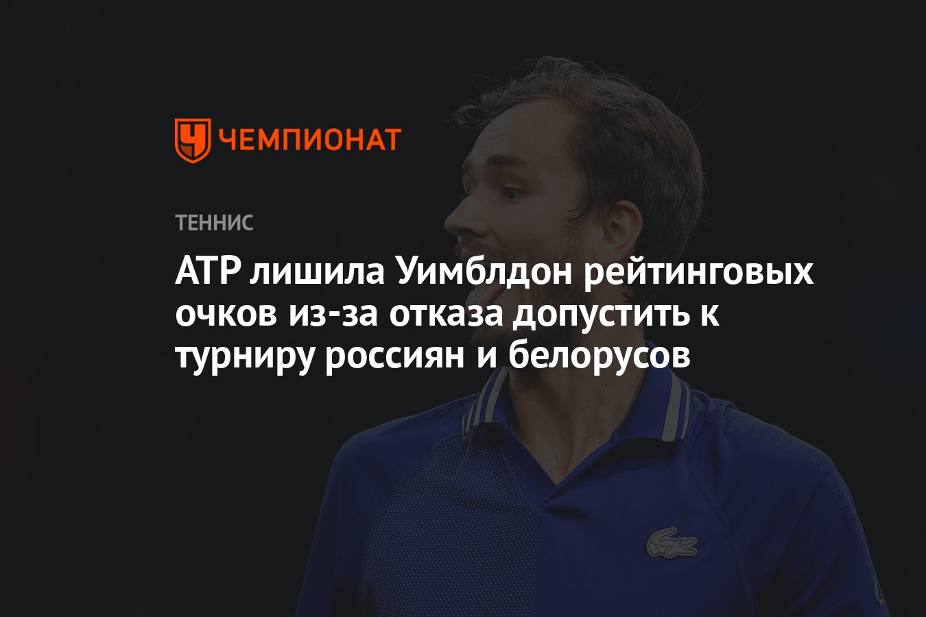 ATP лишила Уимблдон рейтинговых очков из-за отказа допустить к турниру россиян и белорусов