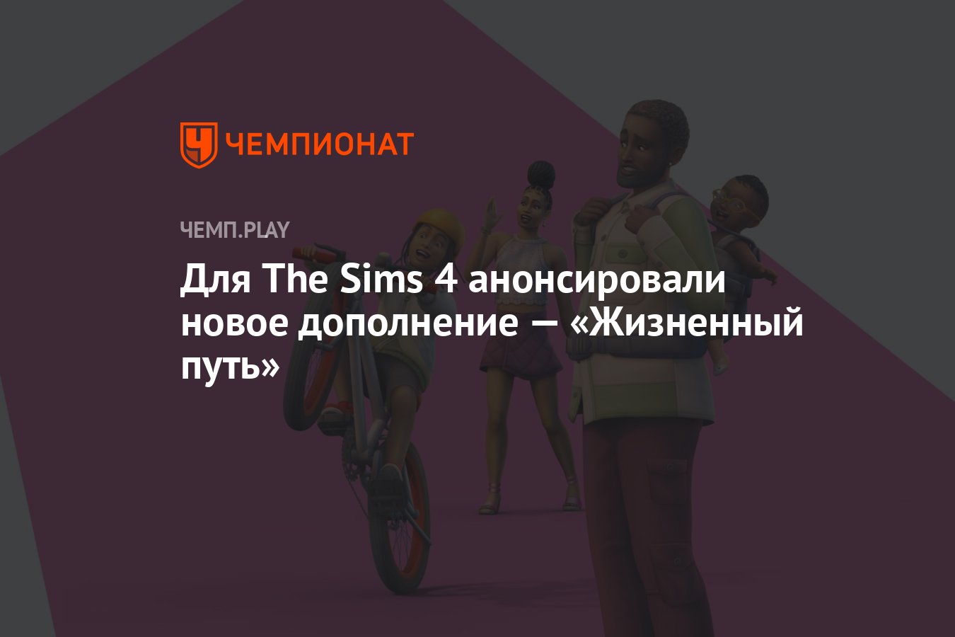 Для The Sims 4 анонсировали новое дополнение — «Жизненный путь» - Чемпионат