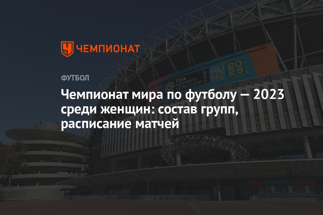 Чемпионат мира по футболу — 2023 среди женщин: состав групп, расписание  матчей - Чемпионат