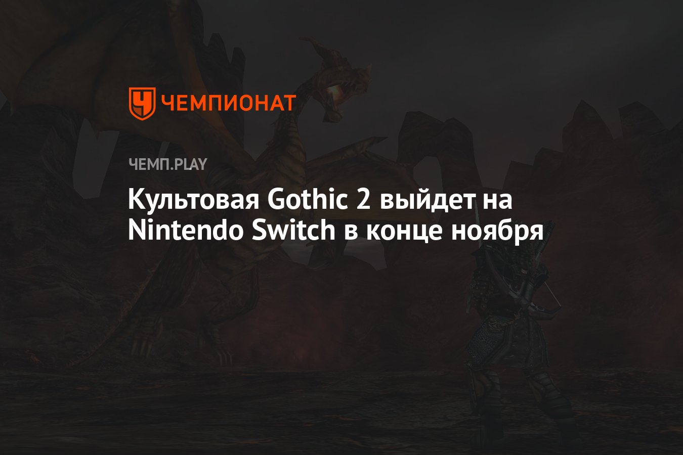 Культовая «Готика 2» выйдет на Nintendo Switch в конце ноября - Чемпионат