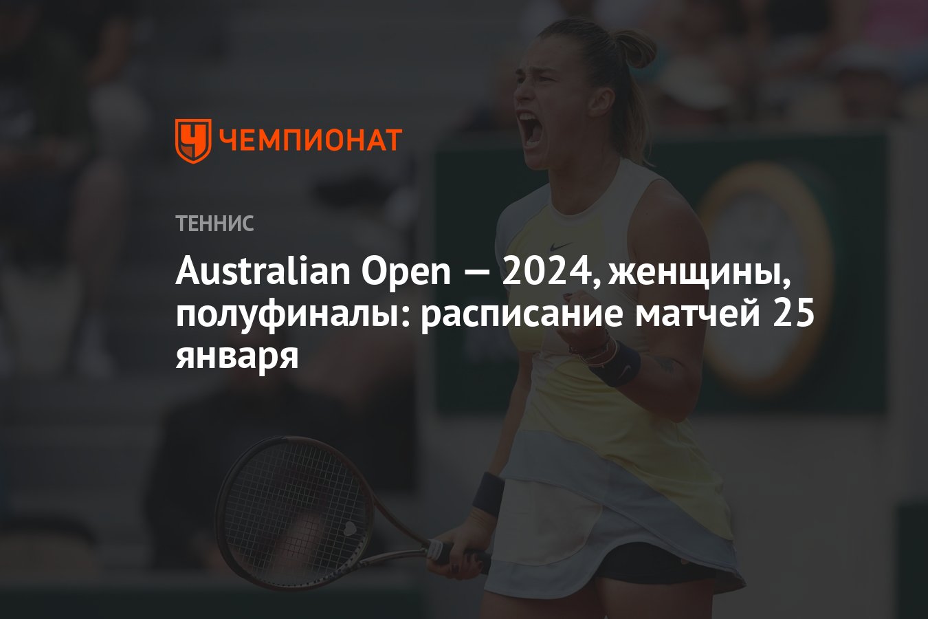 Australian Open — 2024, женщины, полуфиналы: расписание матчей 25 января -  Чемпионат