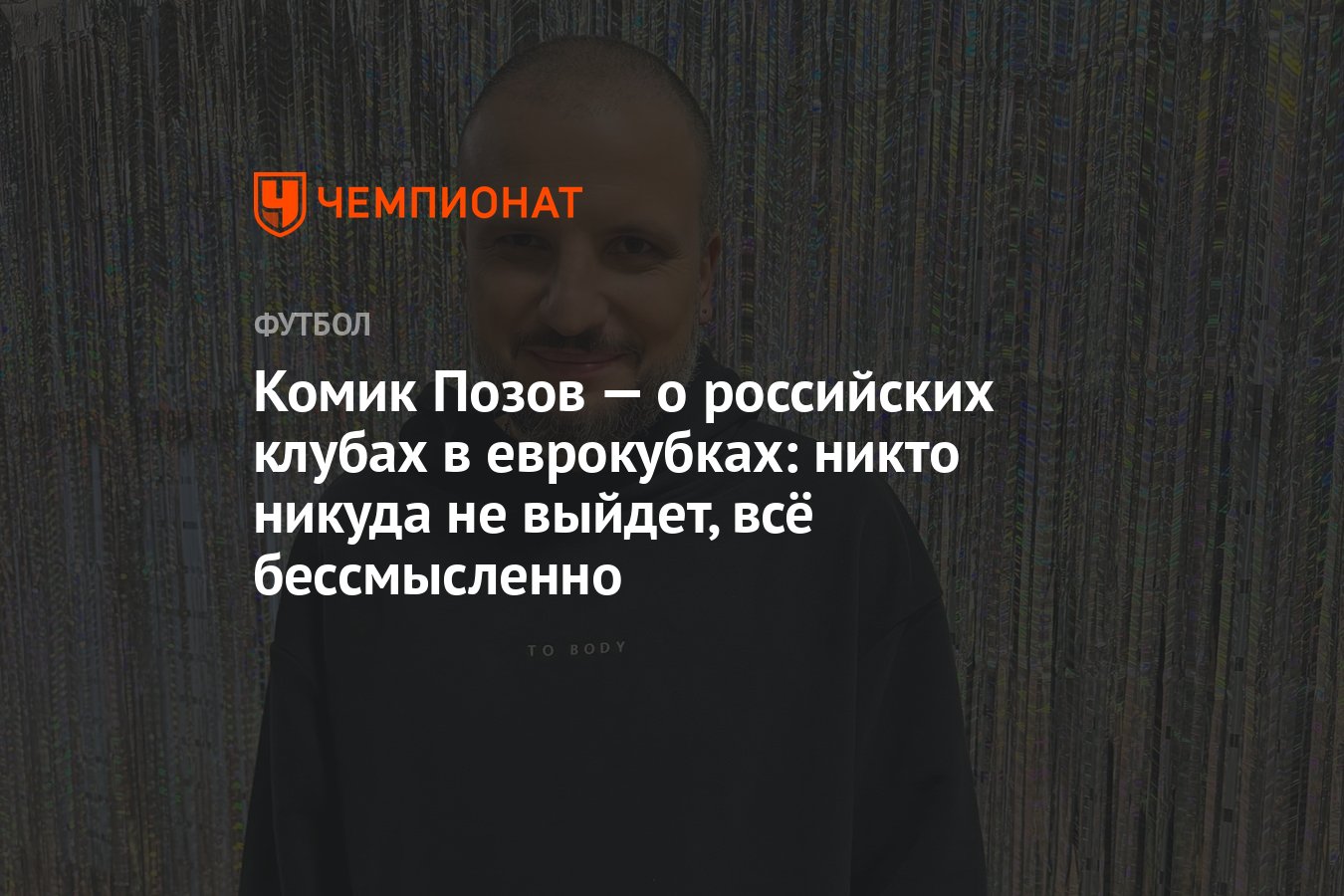 Комик Позов — о российских клубах в еврокубках: никто никуда не выйдет, всё  бессмысленно - Чемпионат